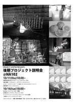後期プロジェクト説明会チラシ表