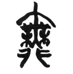 この文字は何でしょう
