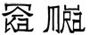 中村